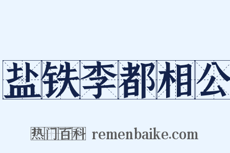 盐铁李都相公是什么意思的图片